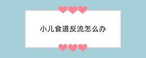 小儿食道反流怎么办