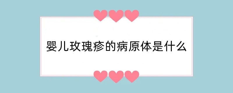 婴儿玫瑰疹的病原体是什么