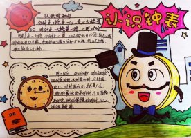 二年级数学认识时间手抄报（精选12张）