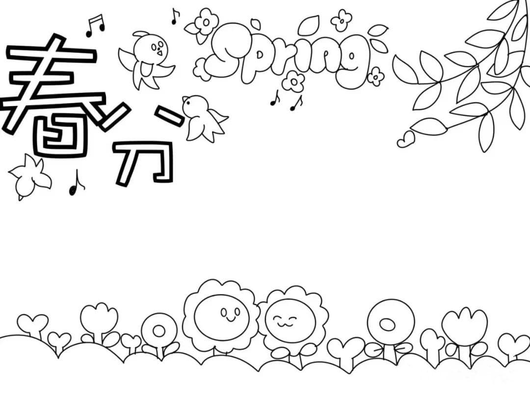 二十四节气春分手抄报图片教程及文字内容