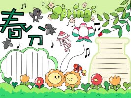 二十四节气春分手抄报图片教程及文字内容