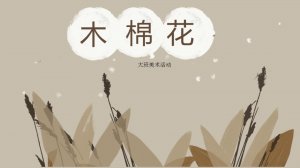 幼儿园大班手工活动教案：木棉花（含PPT课件图