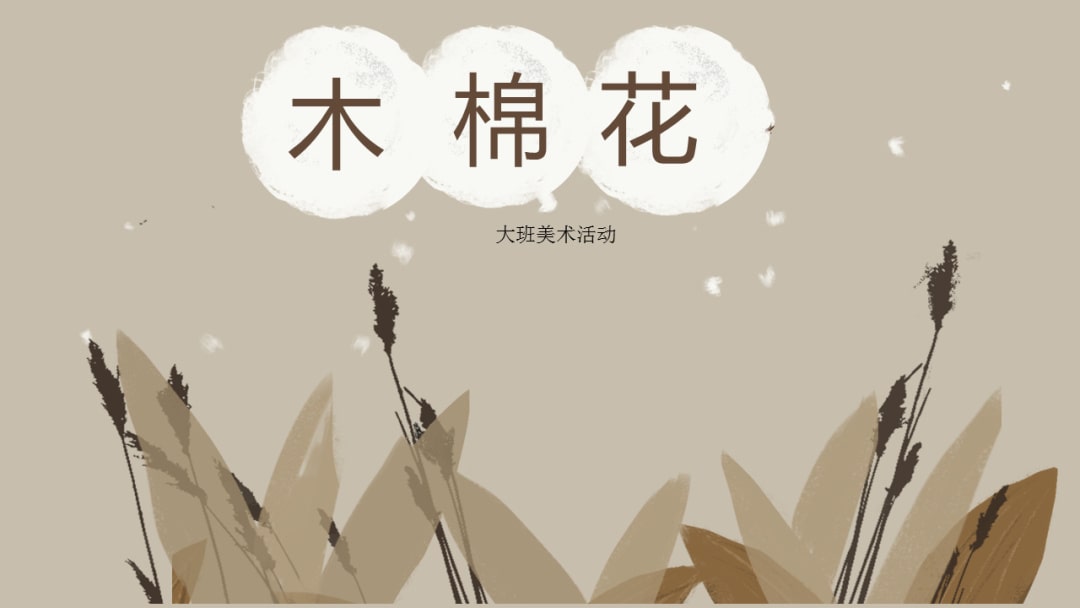 幼儿园大班手工活动教案：木棉花（含PPT课件图片）