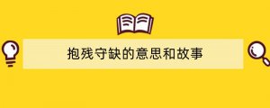 抱残守缺的意思和故事