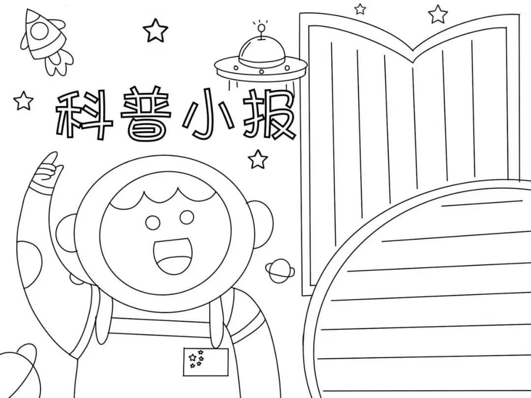 小学生科普手抄报图片教程及内容