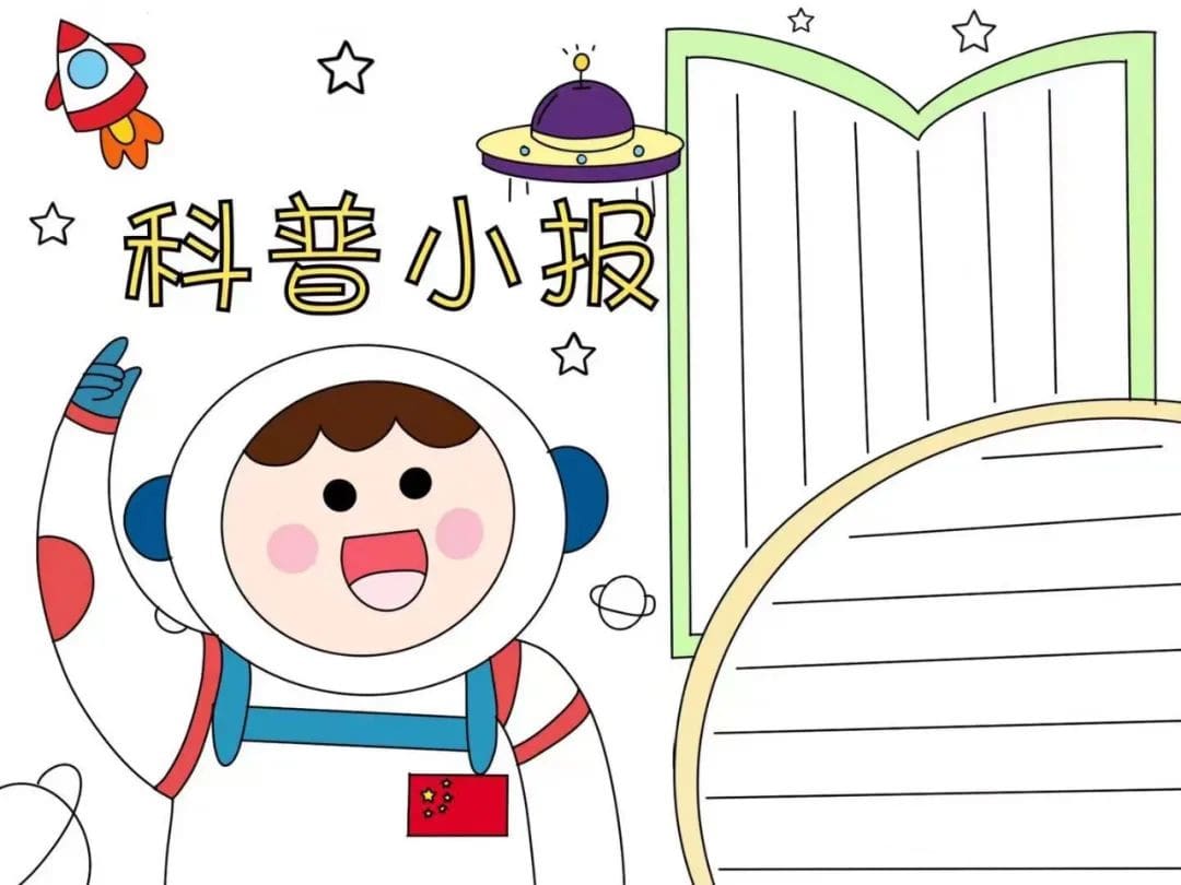 小学生科普手抄报图片教程及内容