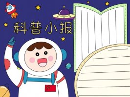 小学生科普手抄报图片教程及内容