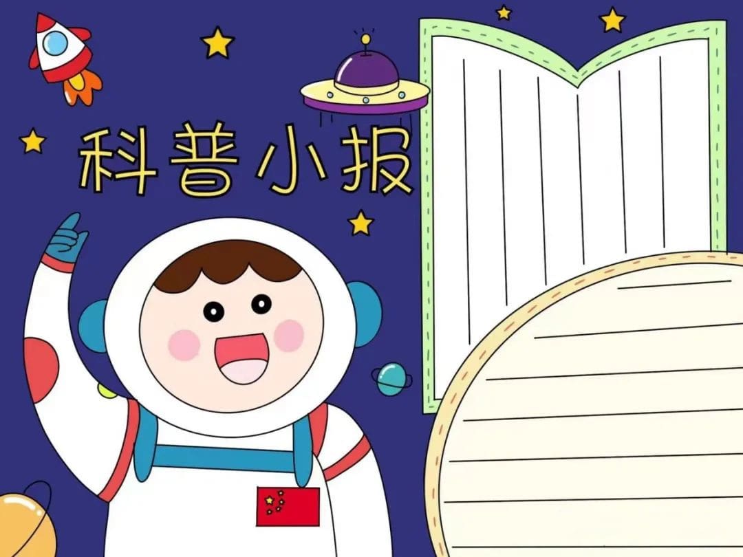小学生科普手抄报图片教程及内容