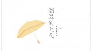 幼儿园大班健康教案：潮湿的天气（含PPT课件图