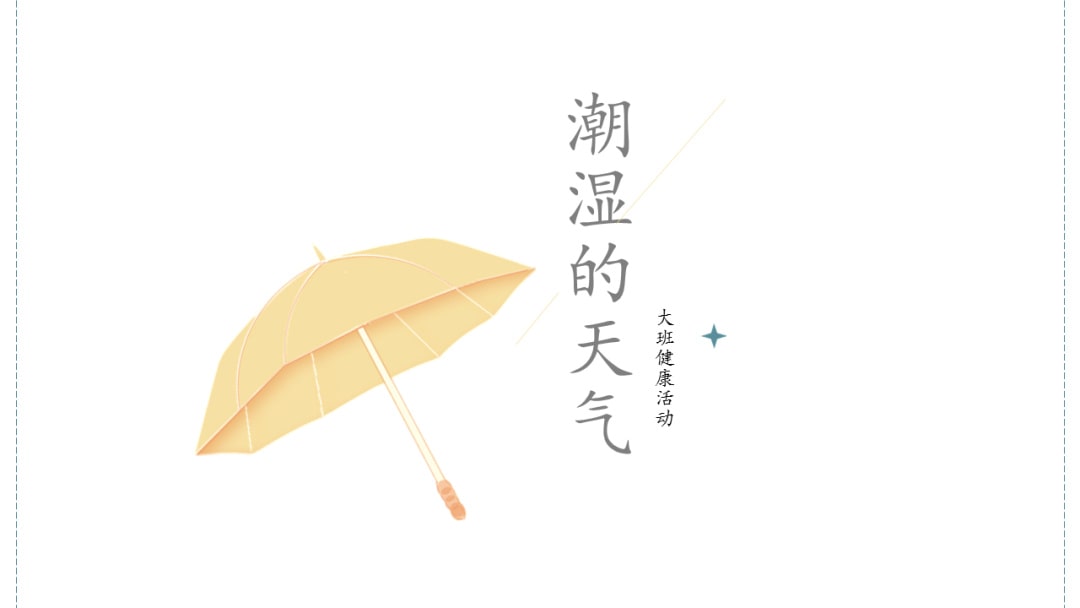 幼儿园大班健康教案：潮湿的天气