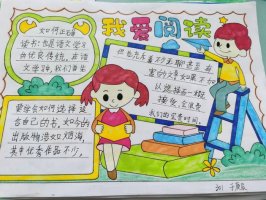 读书小报手抄报图片简单又漂亮（精选11张）