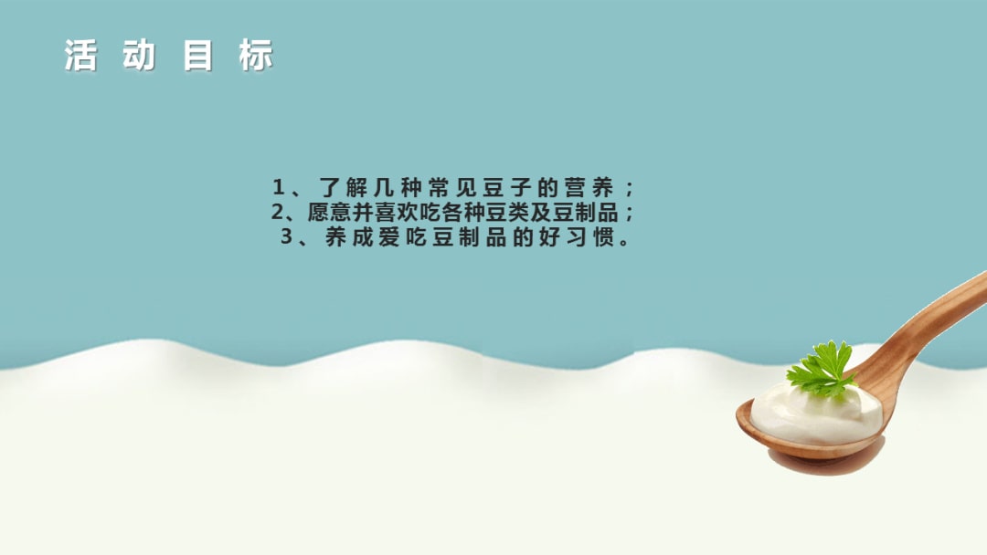 幼儿园大班健康教案：好吃的豆制品