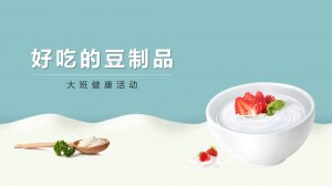 幼儿园大班健康教案：好吃的豆制品（含PPT课件图片）