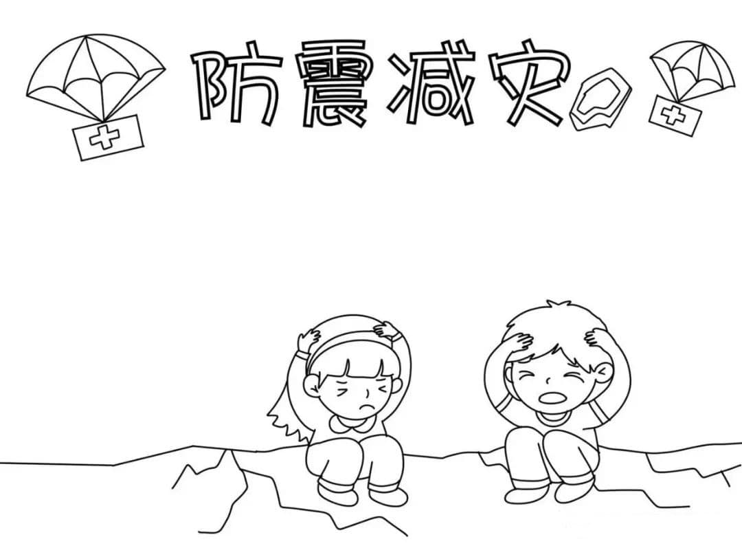 防震减灾手抄报图片教程及内容简单又好看