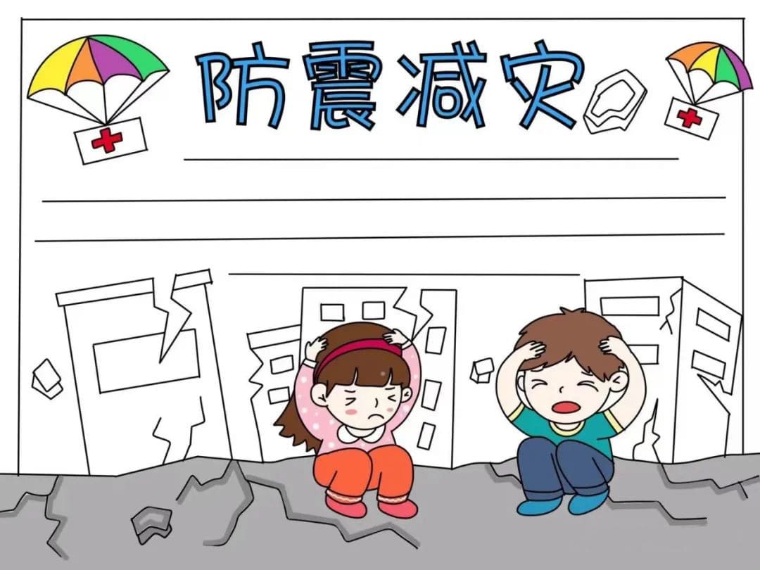 防震减灾手抄报图片教程及内容简单又好看
