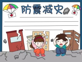 防震减灾手抄报图片教程及内容简单又好看