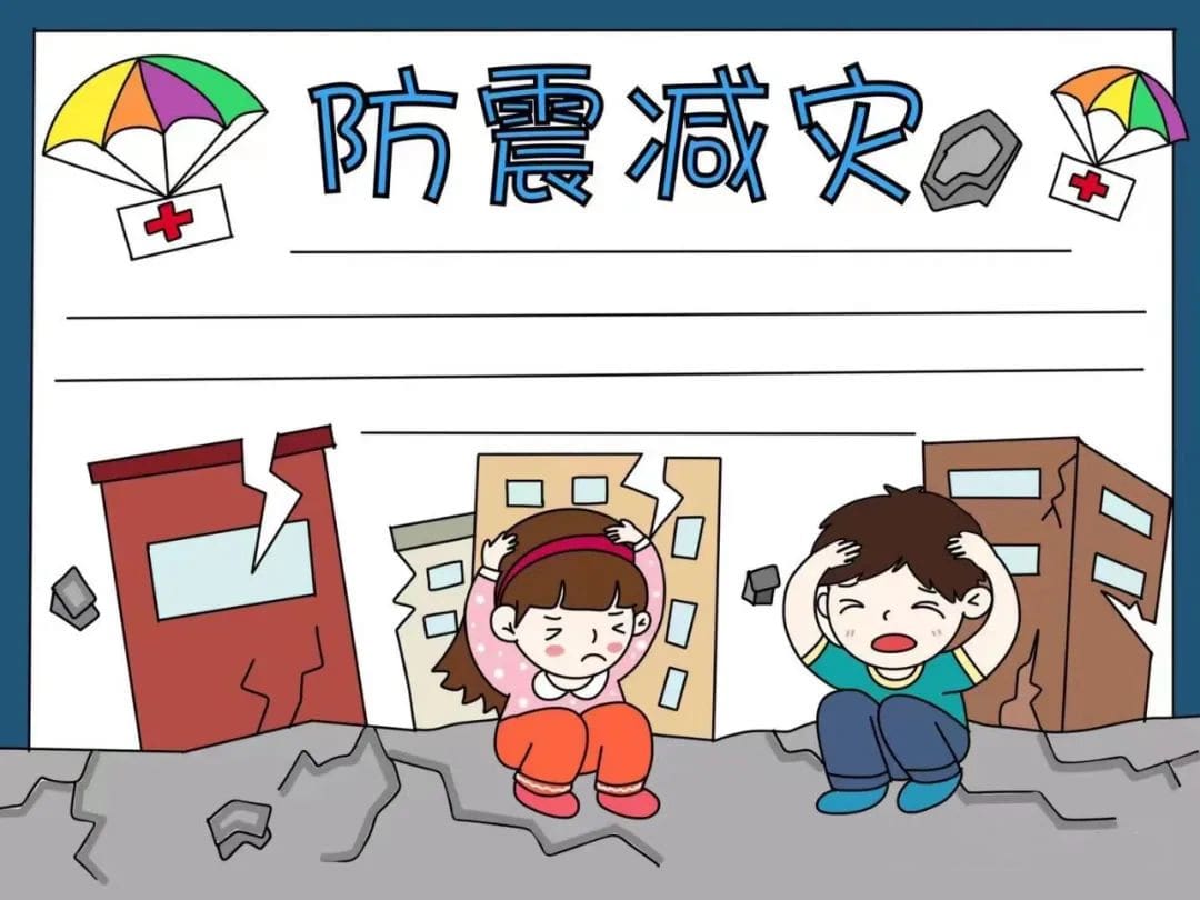 防震减灾手抄报图片教程及内容简单又好看