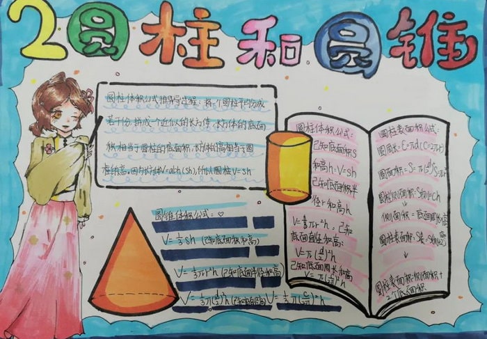 圆柱与圆锥数学手抄报六年级简单又漂亮
