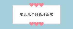 婴儿几个月长牙正常