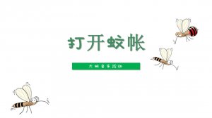 幼儿园大班音乐教案：打开蚊帐（含PPT课件图片