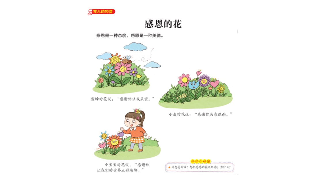 幼儿园中班社会教案：感恩的花