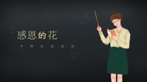 幼儿园中班社会教案：感恩的花（含PPT课件图片）