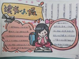 读书小报手抄报图片简单又漂亮（精选10张）