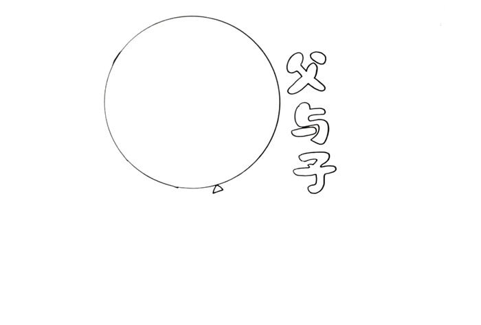 父与子读书卡模板怎么做