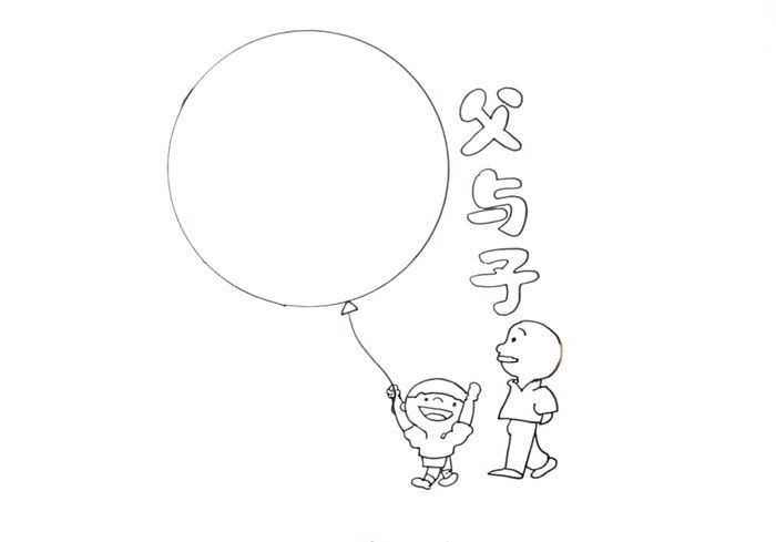 父与子读书卡模板怎么做