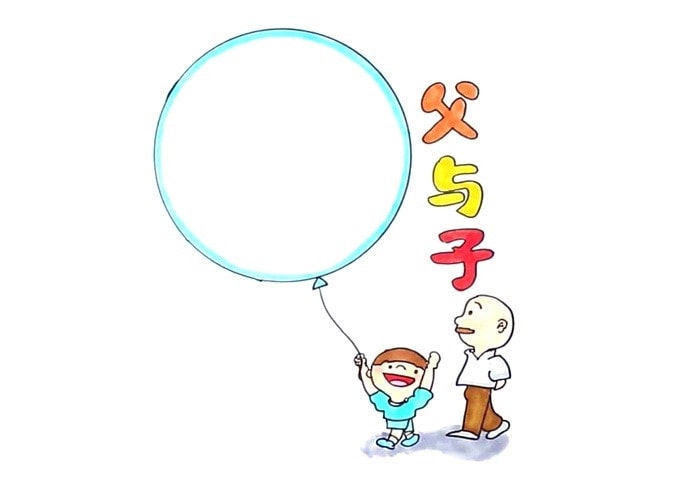 父与子读书卡模板怎么做