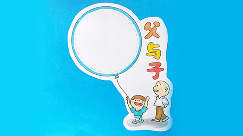 父与子读书卡模板怎么做