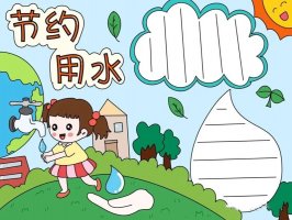 3.22世界水日节约用水手抄报图片教程及内容