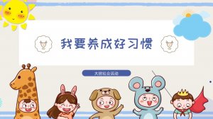 幼儿园大班社会教案：我要养成好习惯（含PPT课件图片）