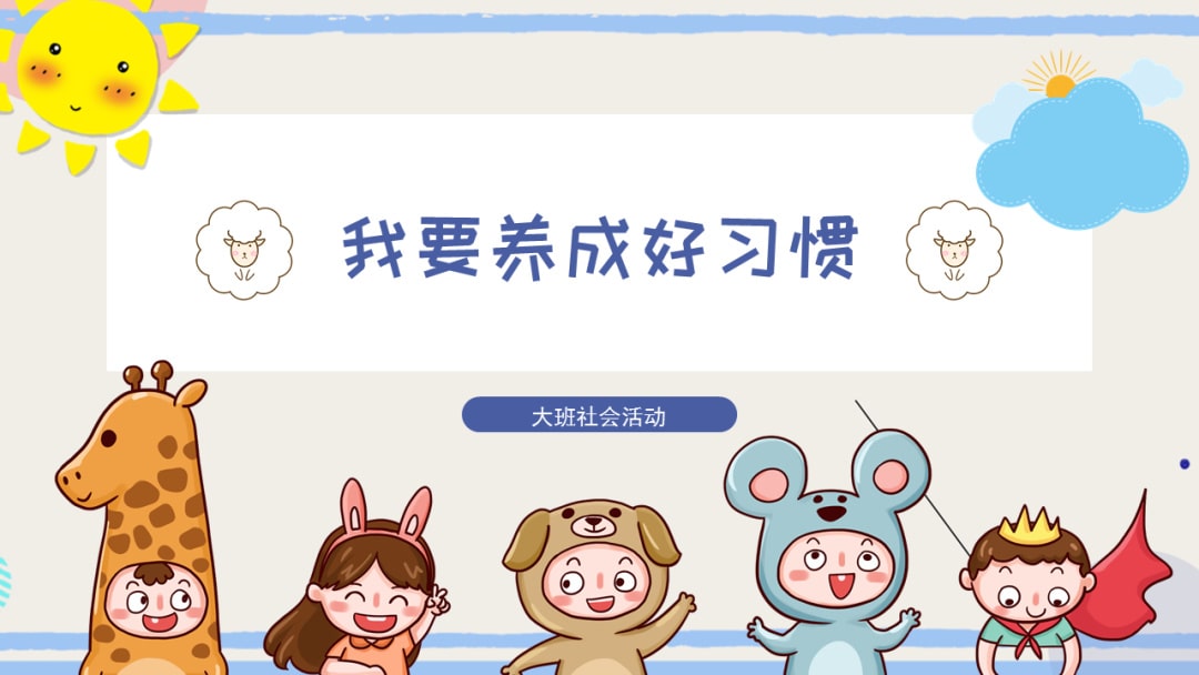 幼儿园大班社会教案：我要养成好习惯