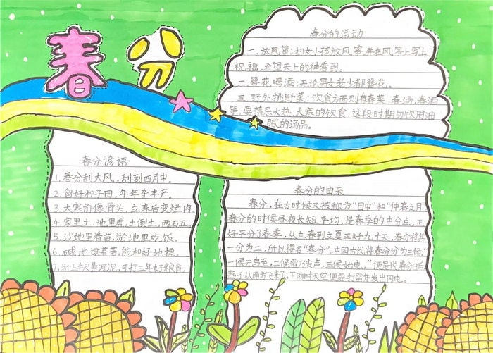二十四节气春分手抄报图片集内容简单又漂亮
