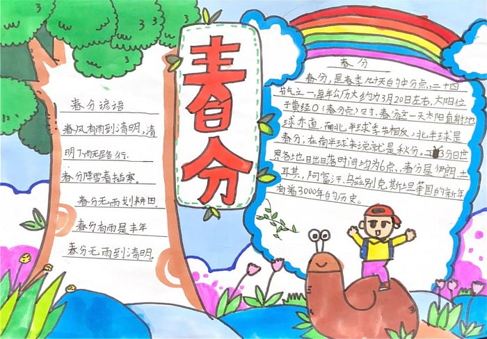 二十四节气春分手抄报图片集内容简单又漂亮