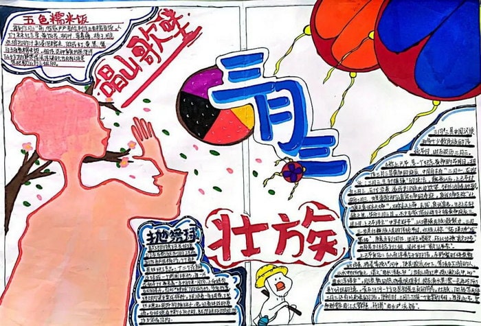 壮族三月三手抄报图片简单又漂亮