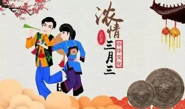 三月三是什么节日