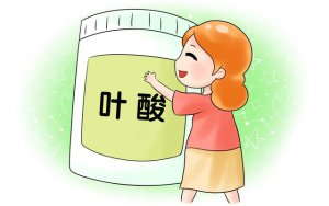 孕期如何正确的补充叶酸