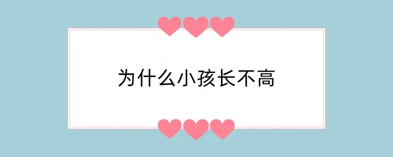 为什么小孩长不高