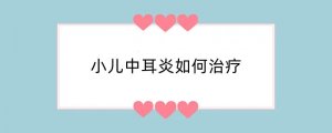 小儿中耳炎怎么治疗