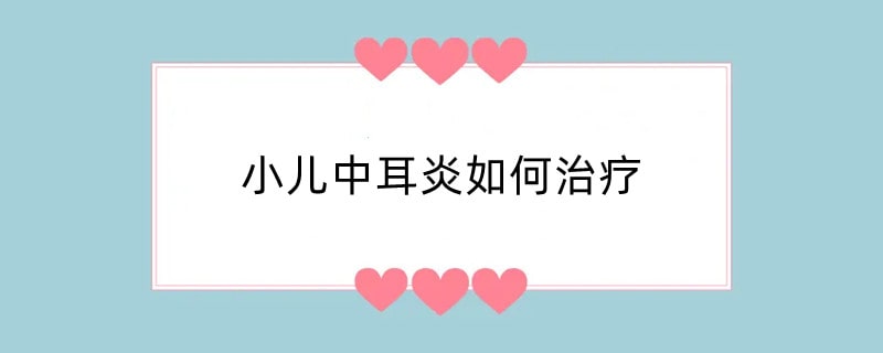 小儿中耳炎如何治疗