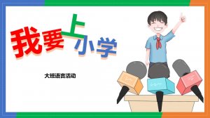 幼儿园大班语言教案：我要上小学（含PPT课件图片）