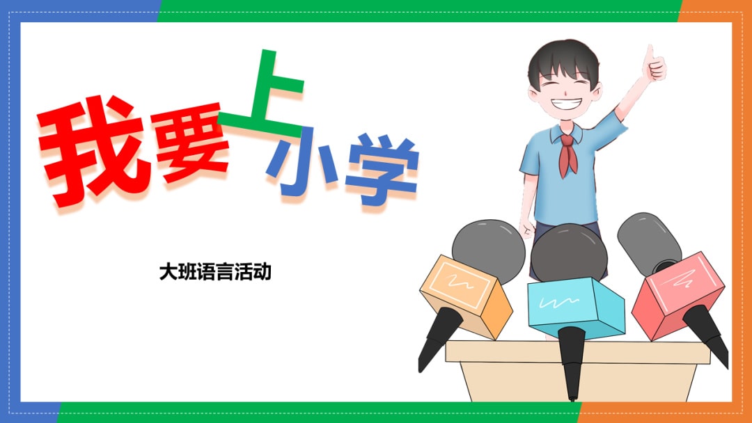 幼儿园大班语言教案：我要上小学