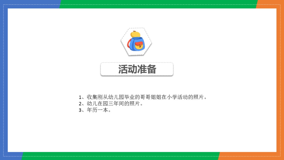 幼儿园大班语言教案：我要上小学