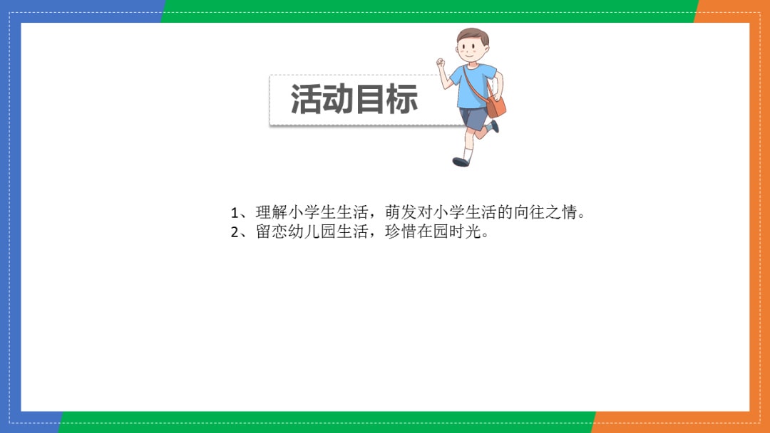 幼儿园大班语言教案：我要上小学