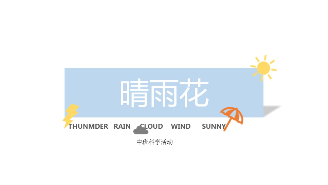 幼儿园中班科学教案：神奇的晴雨花