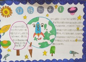 小学生科普手抄报图片及内容简单又漂亮（精选