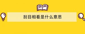 刮目相看是什么意思