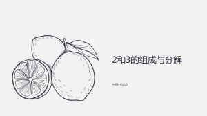 幼儿园中班数学教案：2和3的组成与分解（含PPT课件图片）